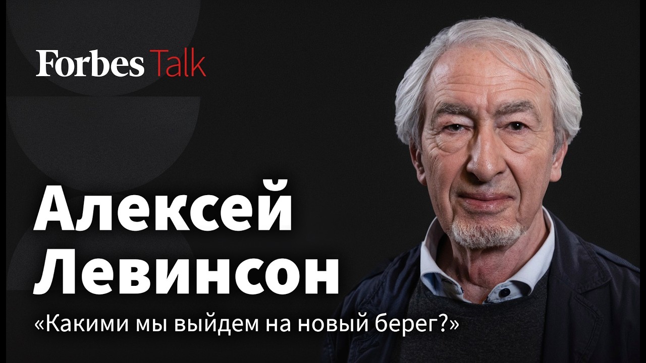 «Давайте думать: мы будем кем?» Социолог Алексей Левинсон — Forbes cover art