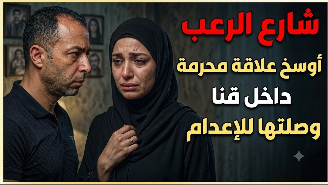 شارع الرعب ⛔ أوسخ علاقة محرمة داخل قنا وصلتها للإعدام | جريمة حقيقية cover art