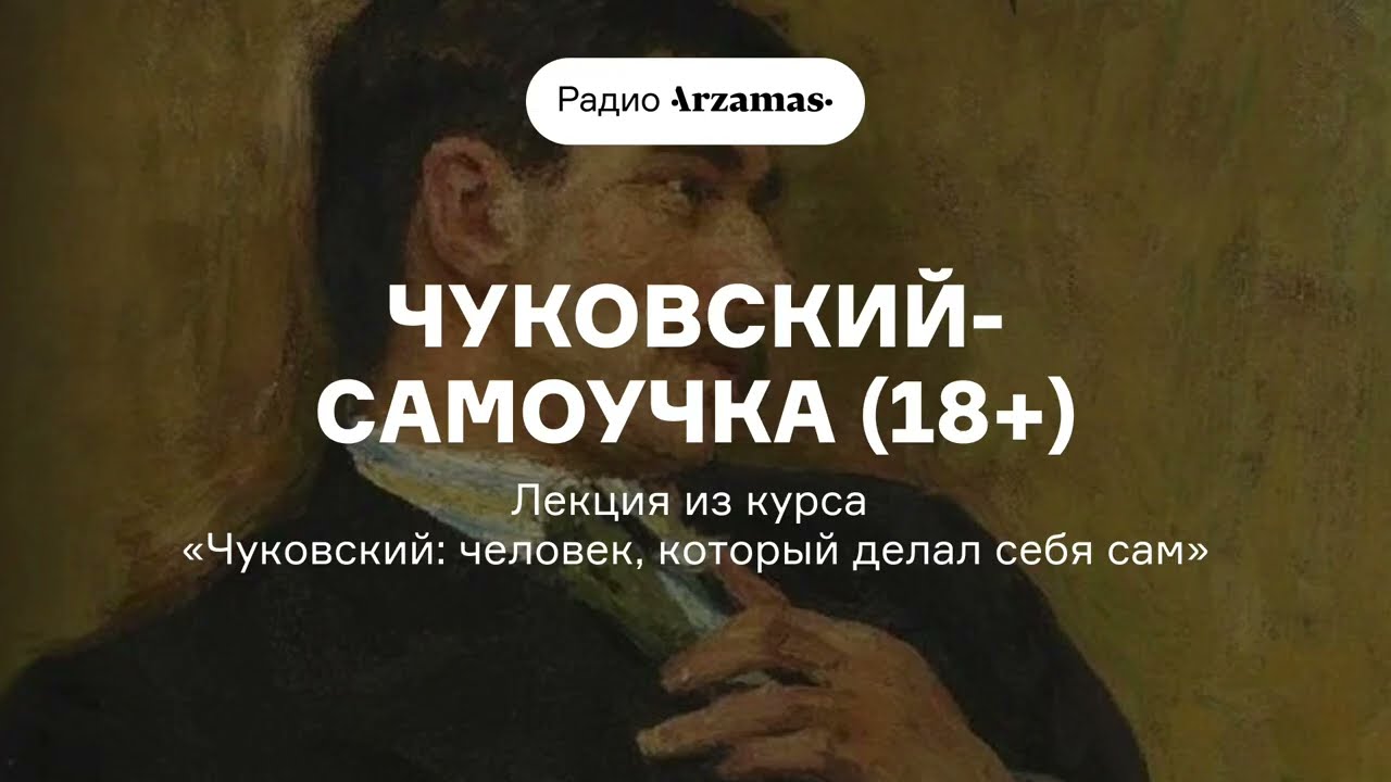 Чуковский-самоучка (18+) | Лекция из курса «Чуковский: человек, который делал себя сам» cover art