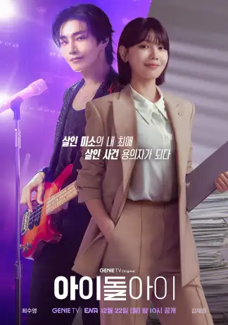 Idol I (2025) poster