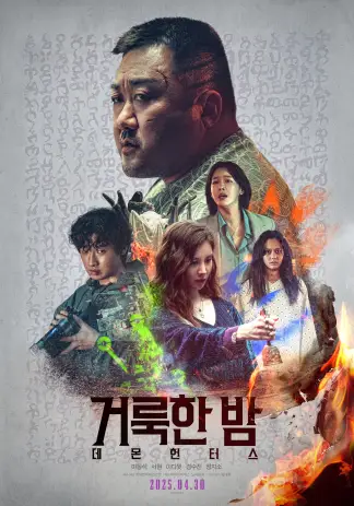 Holy Night: Demon Hunters (2025) poster