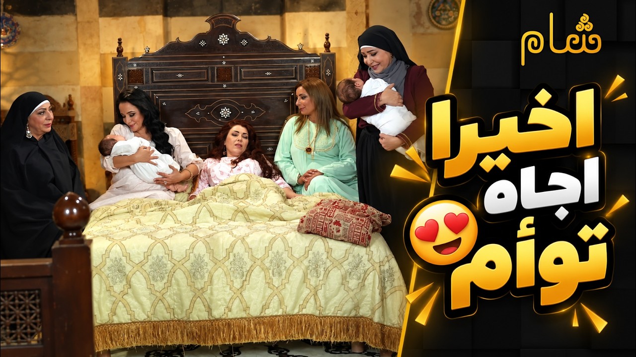 واخيرا اجاه توأم مشان الورث ولكن انصدمو اهل الحارة cover art