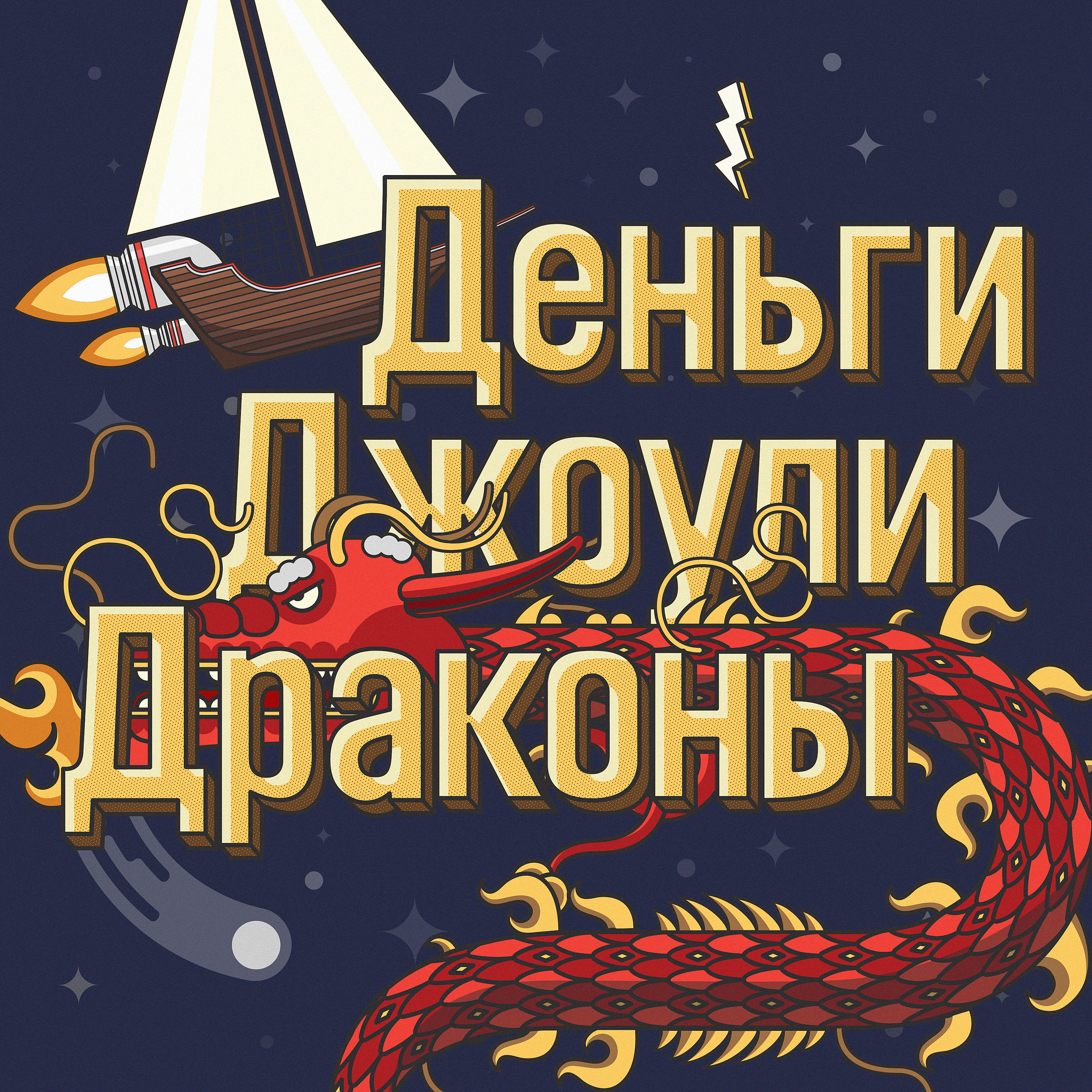 Деньги Джоули Драконы cover art