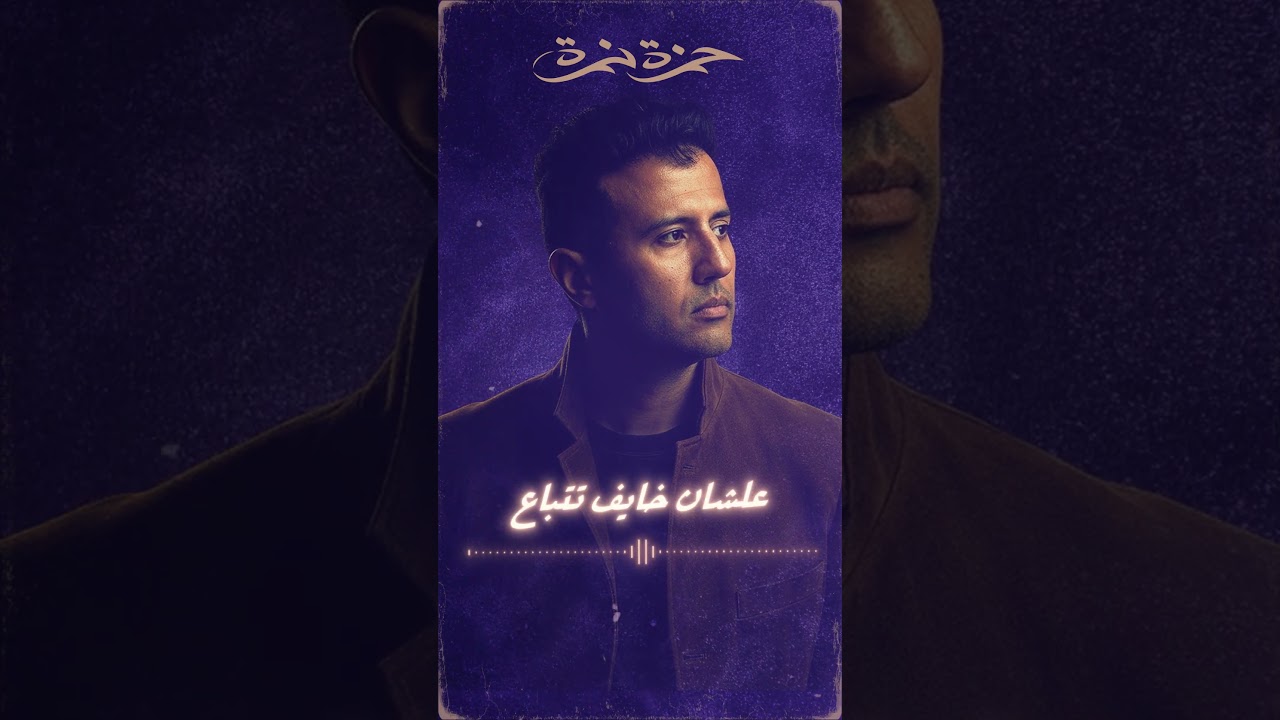 u200eمن كتر ما بنفارق ناس ووجعنا قلبنا.. خفنا نعيش نفس الإحساس cover art