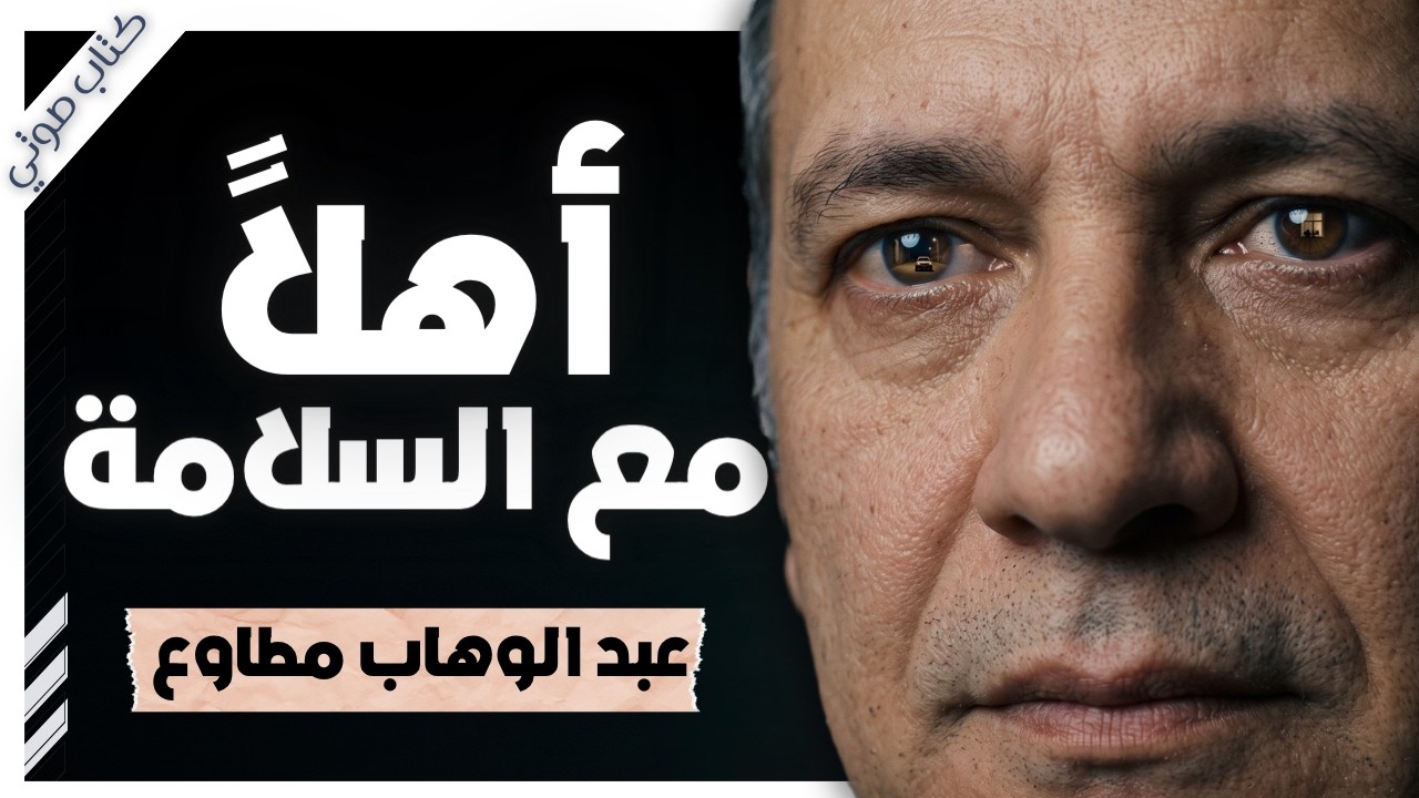 أهلاً بالقادمين.. ووداعاً لأجمل الأشياء | كتاب أهلا ... مع السلامة | عبد الوهاب مطاوع cover art