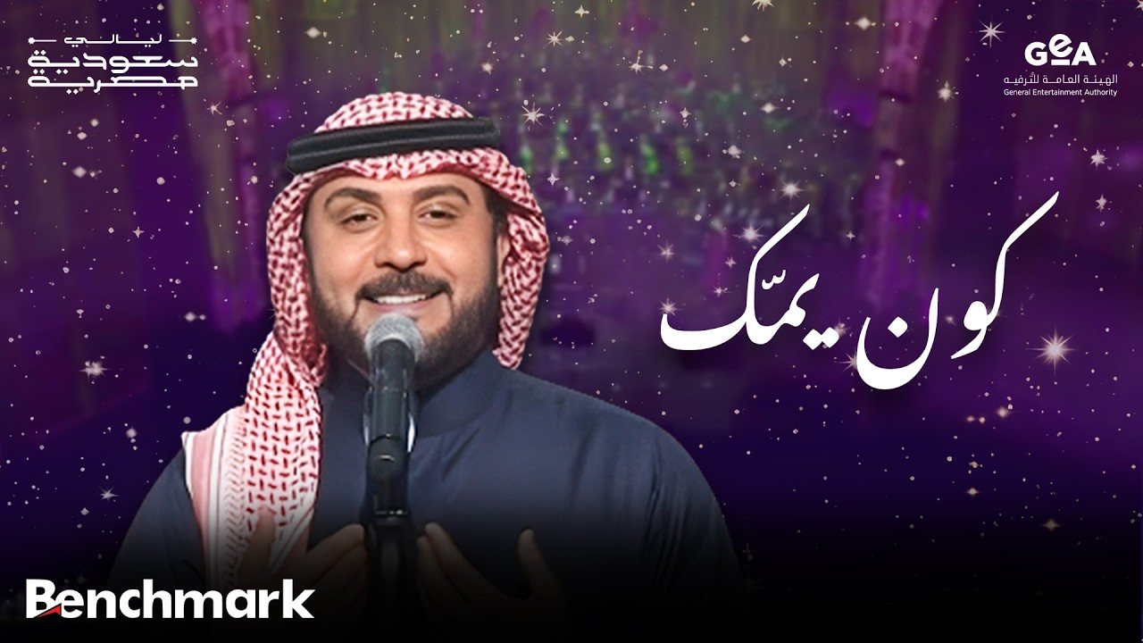 ماجد المهندس | كون يمّك | ليالي سعودية مصرية | 2024 cover art