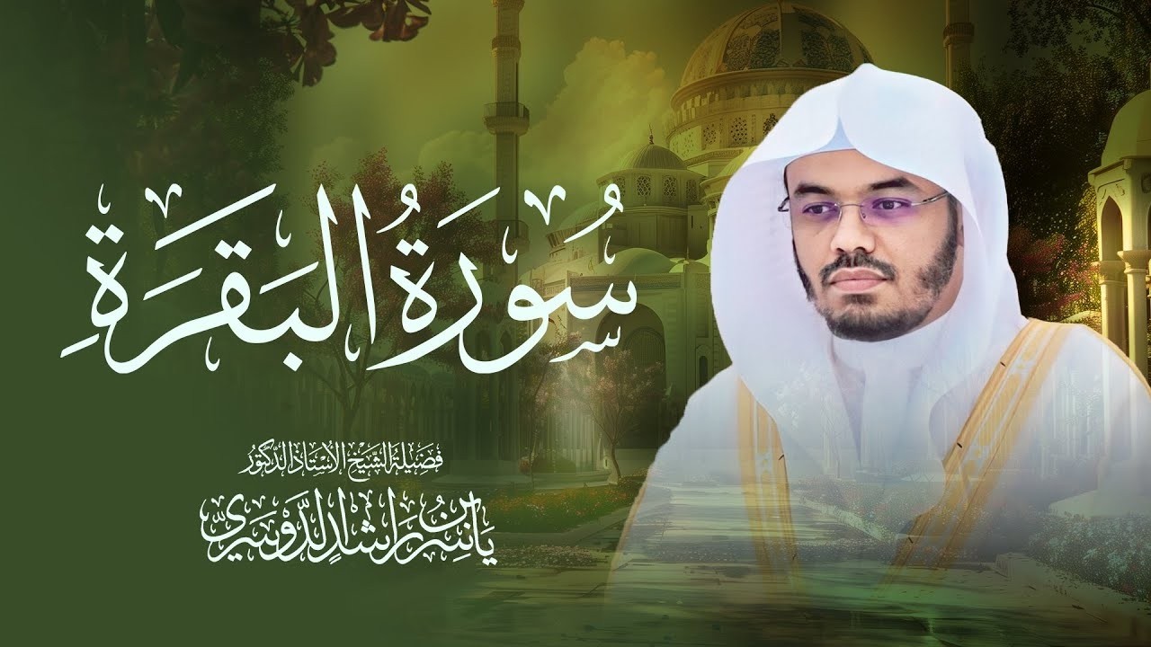 سورة البقرة كاملة للشيخ د. ياسر الدوسري - Surat Al-Baqarah cover art