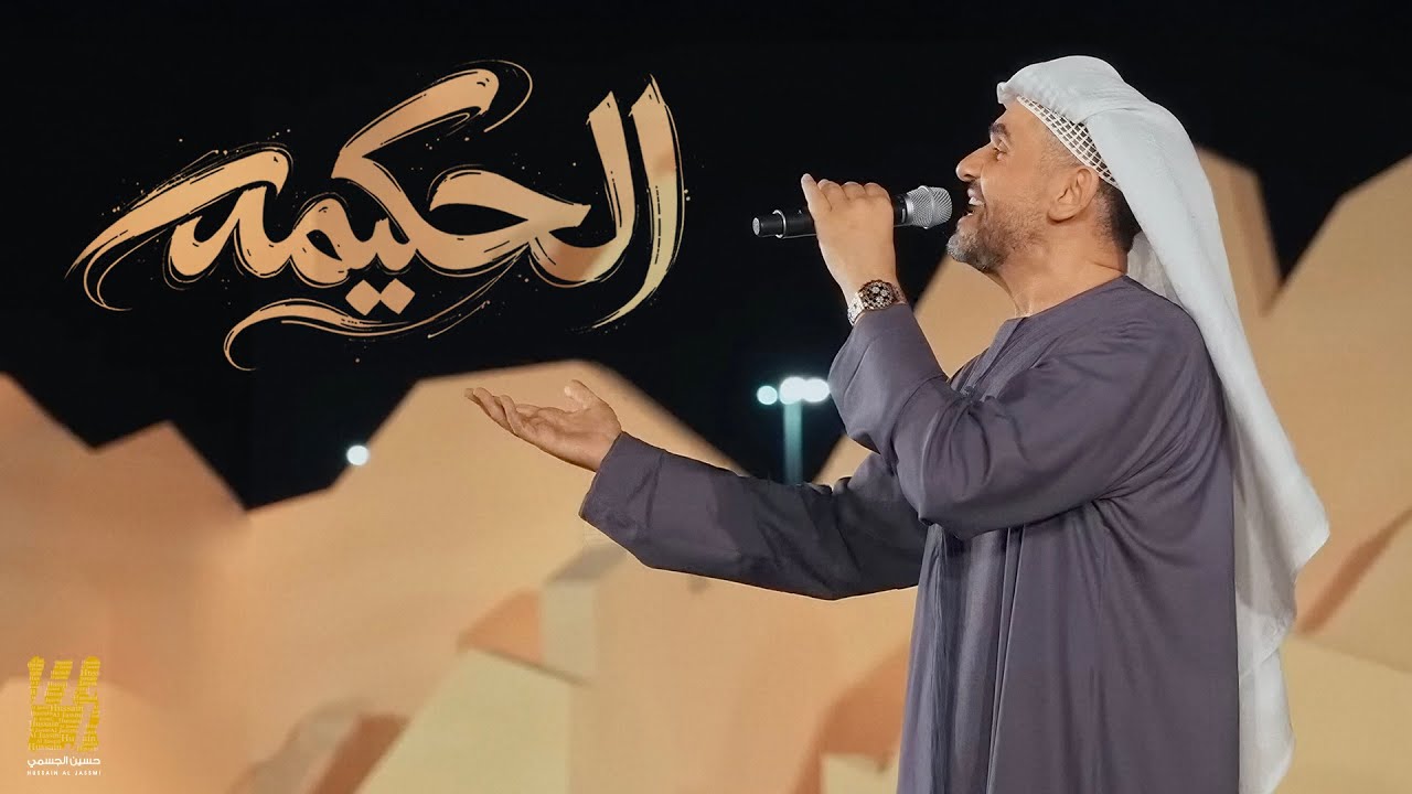 حسين الجسمي - الحكيمه ( حصريا ) | 2026 cover art