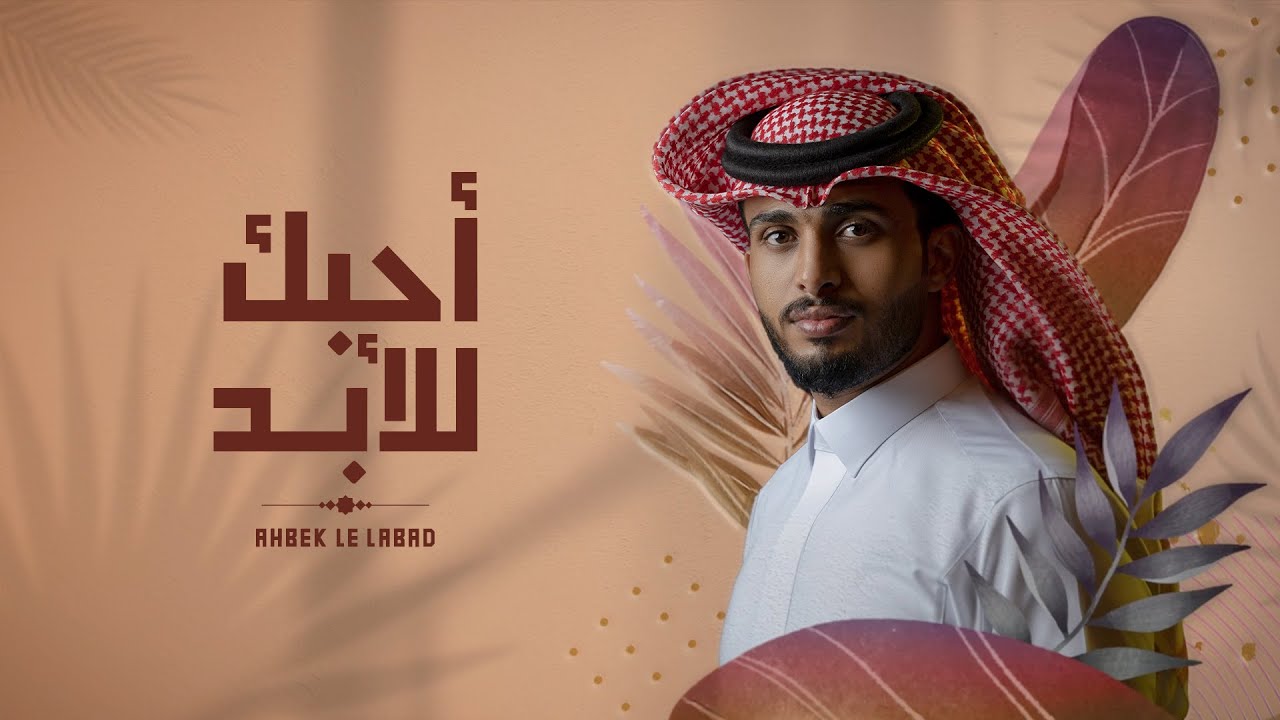 عبدالله ال فروان - أحبك للأبد (حصرياً) | 2022 cover art