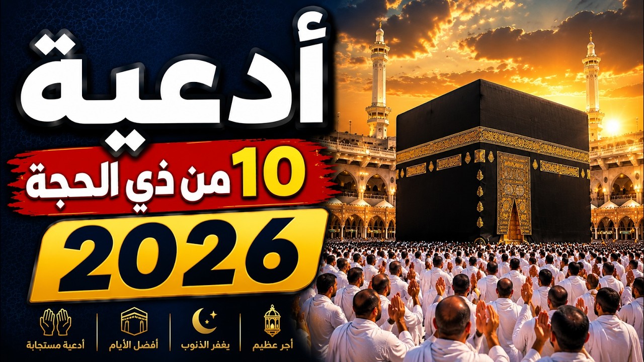 أفضل أدعية العشر من ذي الحجة 2026 🤲 أدعية مستجابة تريح القلب وتبكي القلوب | غسان الشوربجي cover art