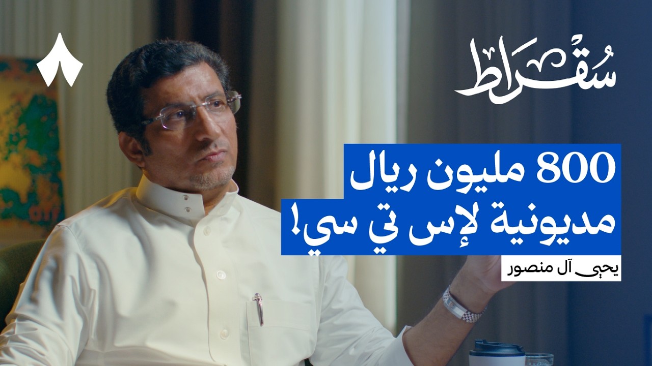 100 يوم لإنقاذ شركة مدمرة | بودكاست سقراط
