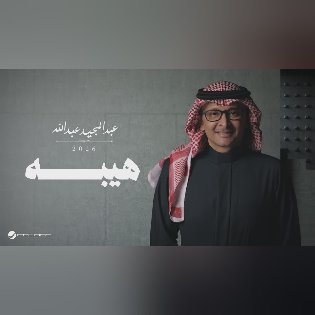 Abdul Majeed Abdullah - Heibah | Lyrics Video 2026 | عبدالمجيد عبدالله - هيبه cover art