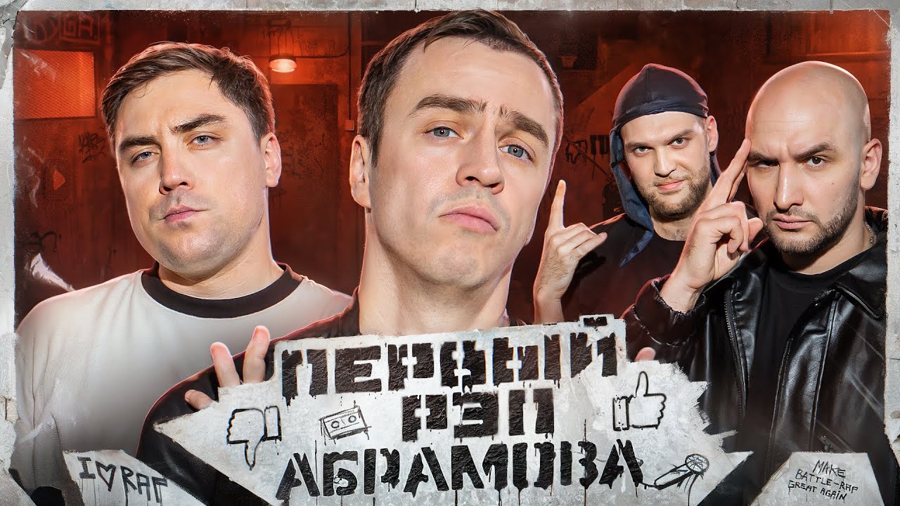 ИВАН АБРАМОВ - МОЙ ПЕРВЫЙ РЭП #1 | МУРАТОВ feat. МЦ Похоронил & Alphavite cover art