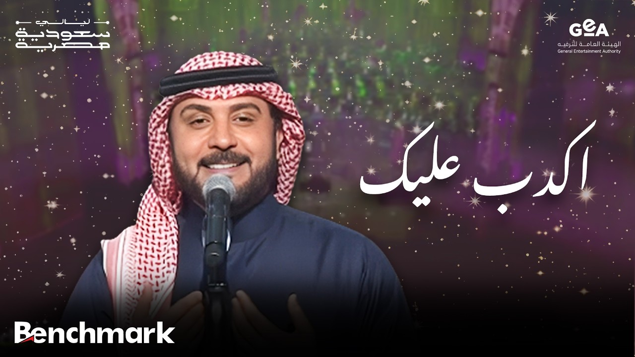 ماجد المهندس | اكدب عليك | ليالي سعودية مصرية | 2024 cover art