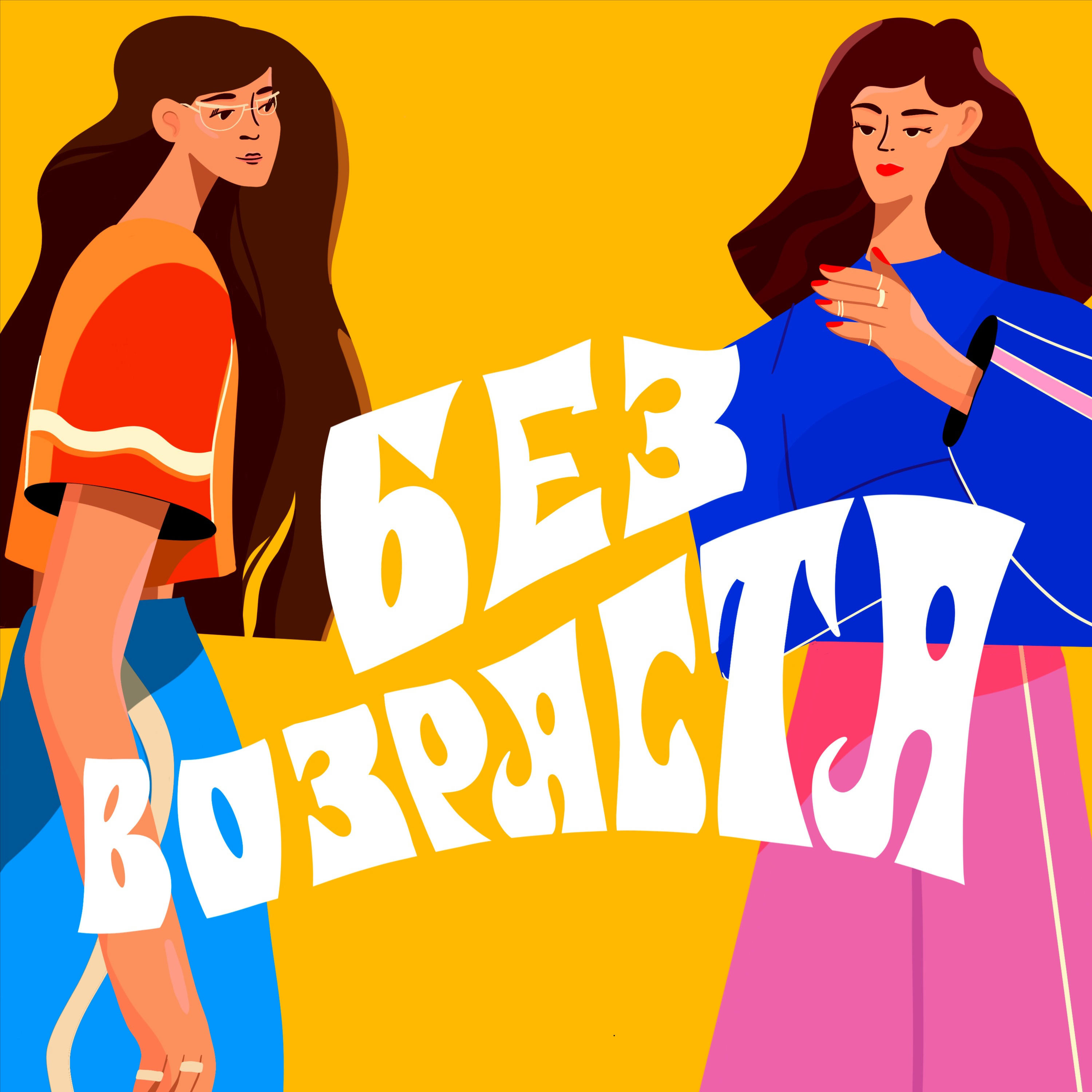 БЕЗ ВОЗРАСТА cover art