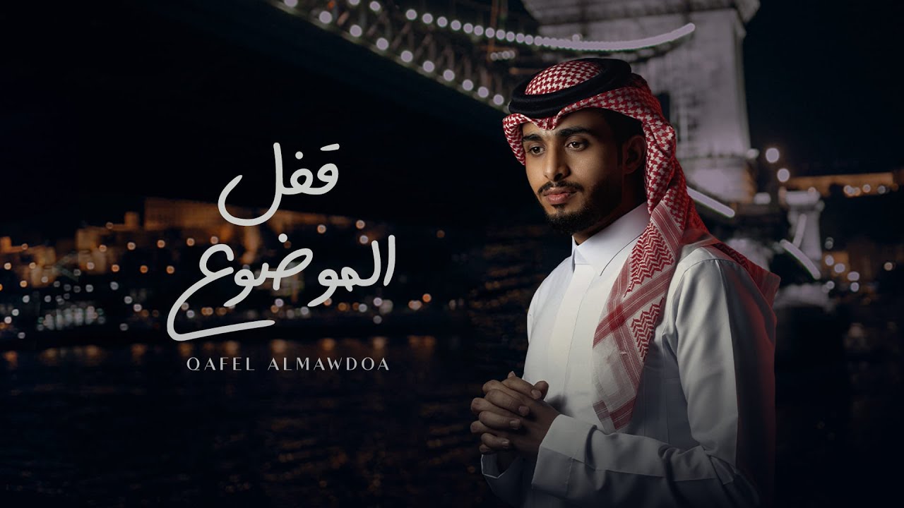 عبدالله ال فروان - قفل الموضوع (حصرياً) | 2022 cover art