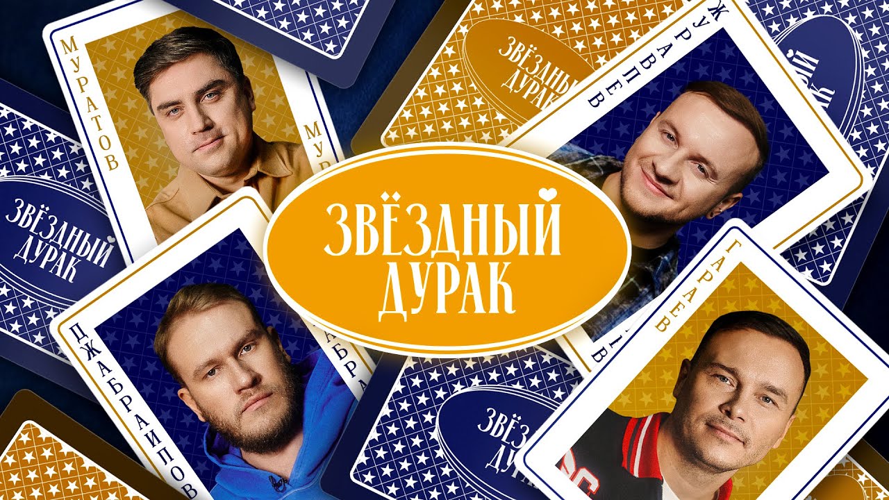 Звездный дурак #7 - Журавлев, Джабраилов, Муратов, Гараев, Савенко cover art