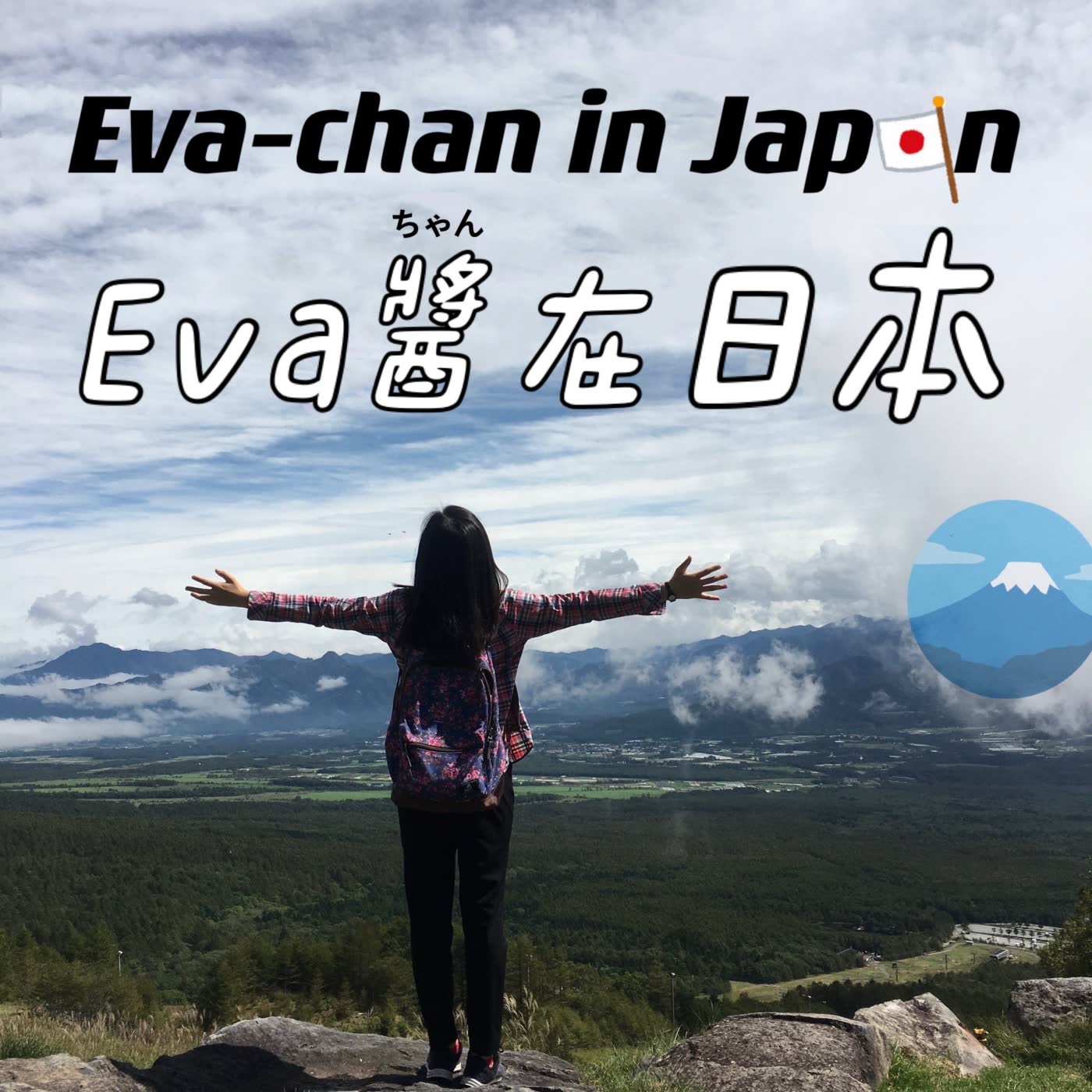 Eva-chan in Japan（Eva醬在日本） cover art