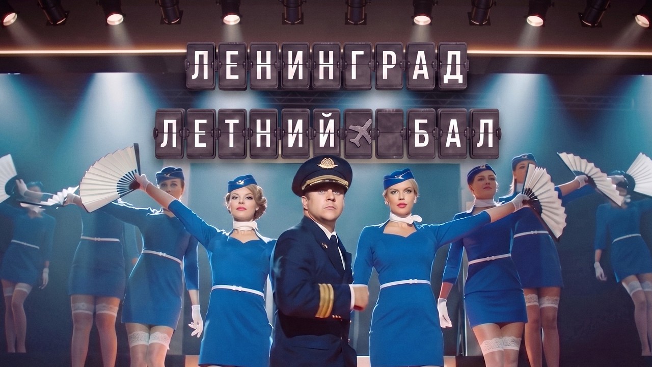 Ленинград — Летний бал (Премьера клипа 2026) cover art