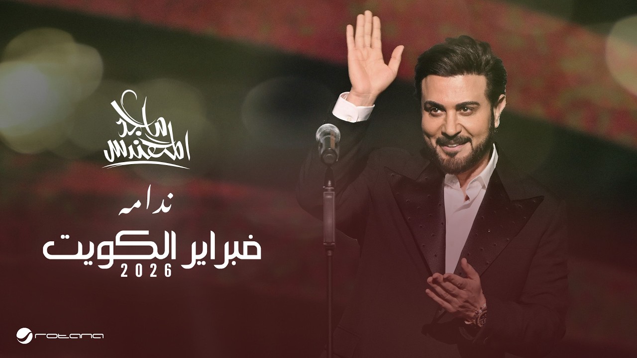 Majid Al Mohandis - Nedamah | February Kuwait 2026 | ماجد المهندس - ندامه cover art