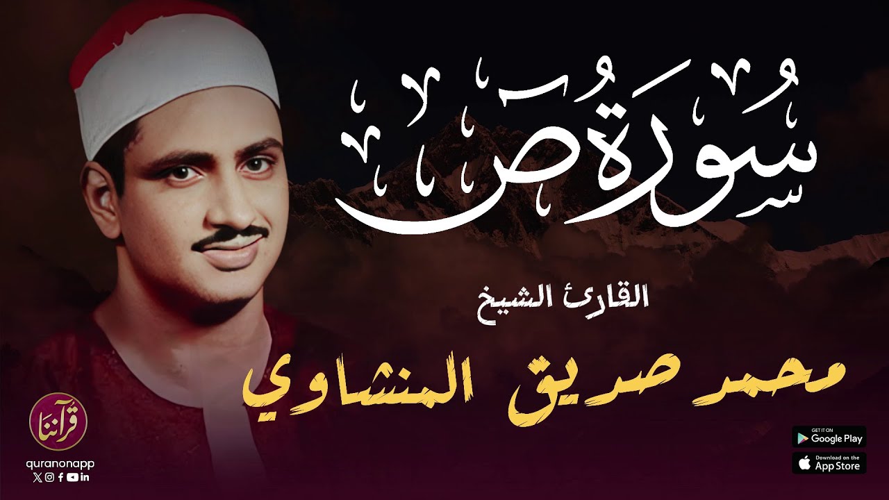 تلاوة نادرة للشيخ محمد صديق المنشاوي | سورة ص cover art