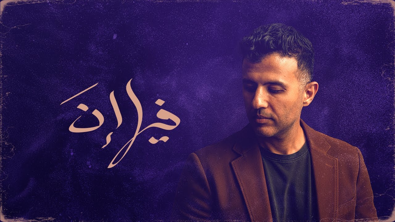 Hamza Namira - Feha Enna [Official Lyrics Video] | حمزة نمرة - فيها إن cover art