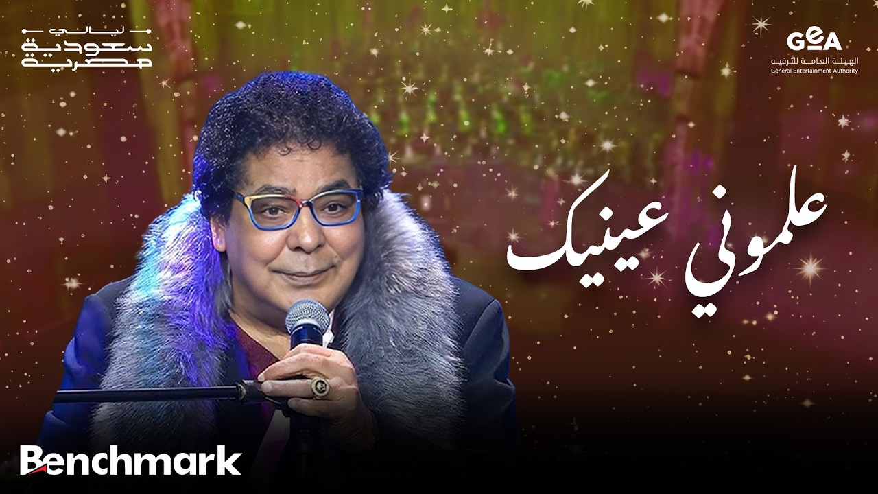 محمد منير | علموني عينيك | ليالي سعودية مصرية | 2024 cover art