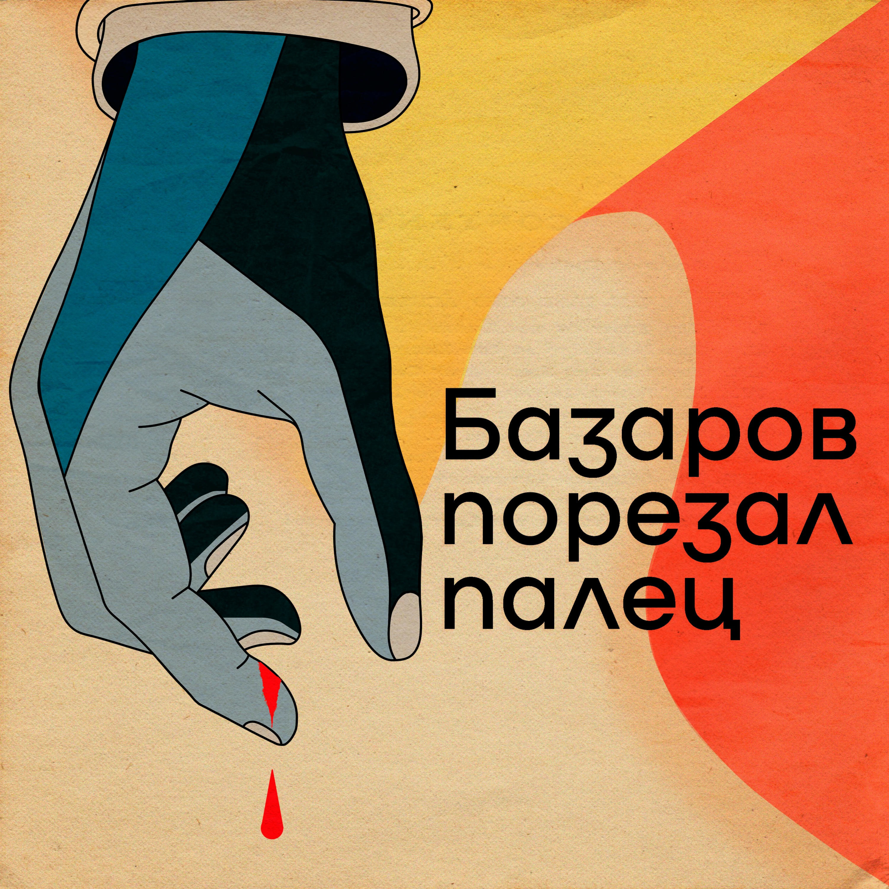 Базаров порезал палец cover art
