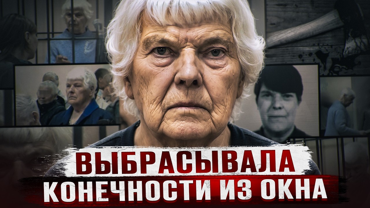ЗАБИВАЛА ТОПОРОМ ДЕТЕЙ В СВОЕЙ КВАРТИРЕ | История бабушки маньяка - Софья Жукова из Хабаровска cover art