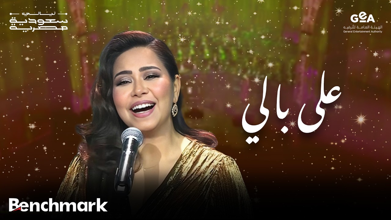 شيرين | على بالي | ليالي سعودية مصرية | 2024 cover art