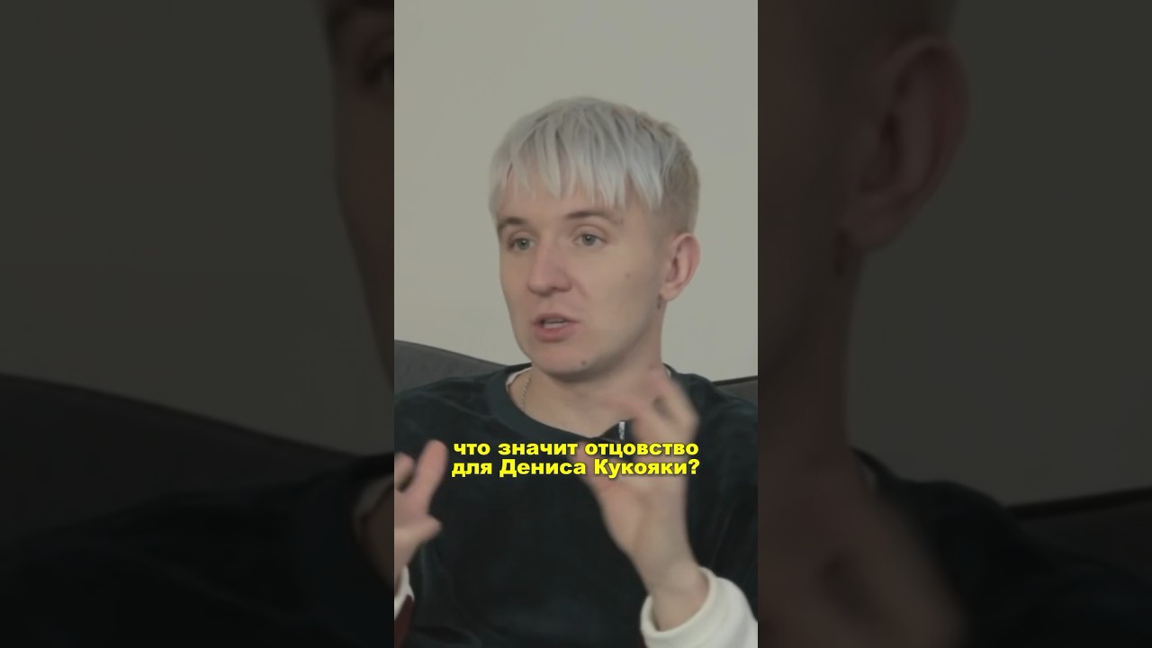 Денис Кукояка про рождение ребёнка cover art