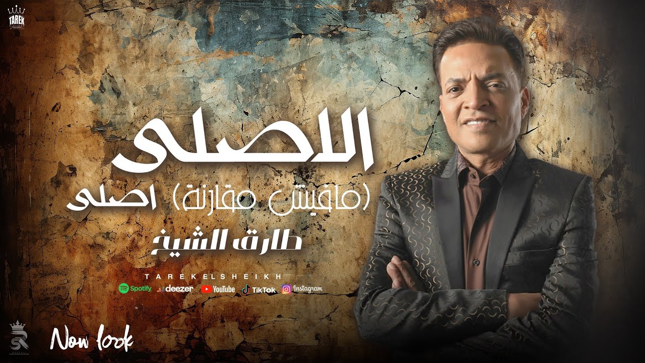 طارق الشيخ - الاصلى  ( حنفية الجدعنة ) | Tarek El Sheikh - Elasly Asly  -  2024 cover art