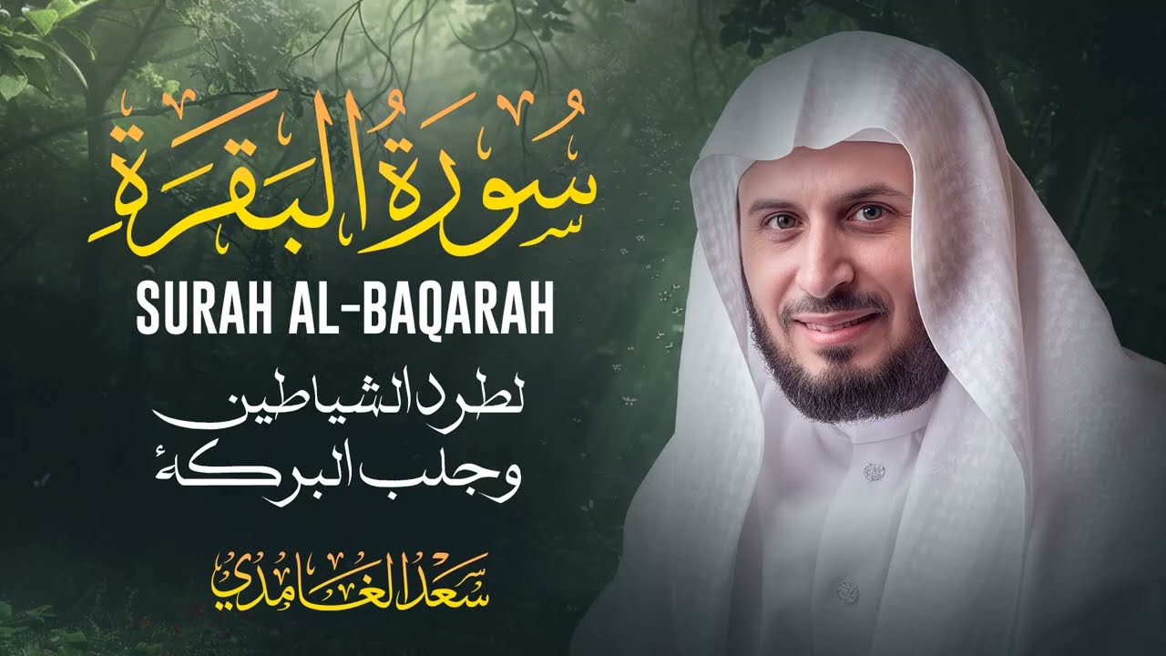 سورة البقرة كاملة بصوت الشيخ سعد الغامدي Sheikh Saad Al Ghamdi - Surat Al Baqarah cover art