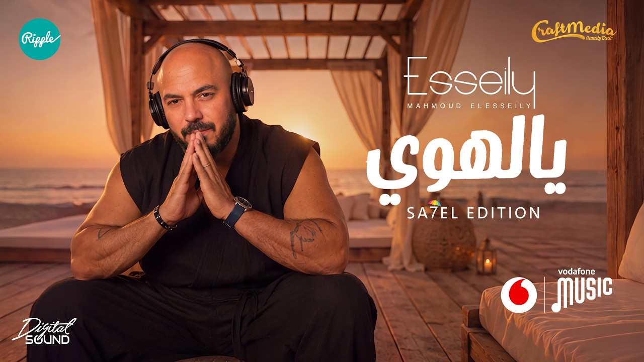 Mahmoud El Esseily - Yalahwy ( Official Video 2026 ) محمود العسيلي - يالهوي cover art