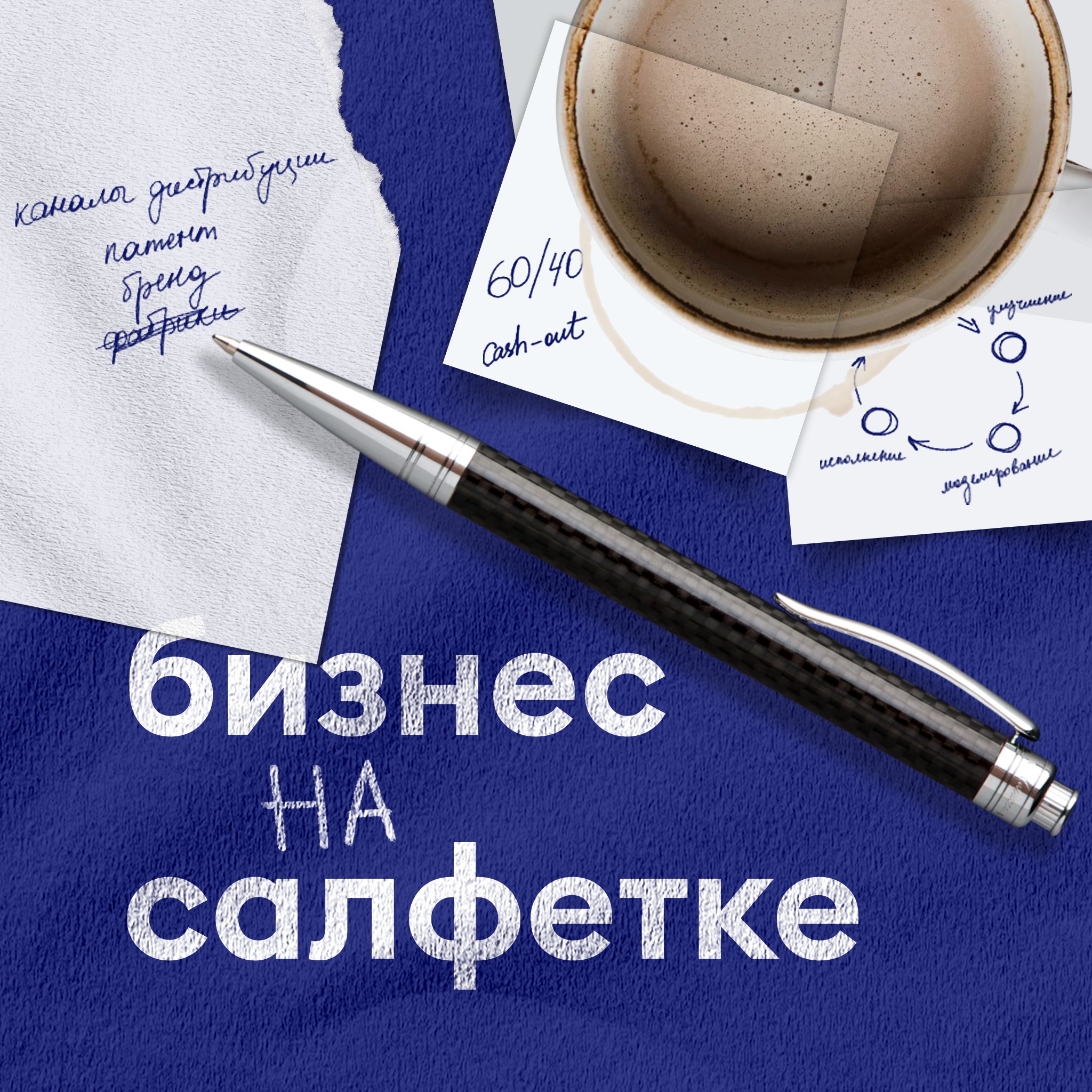 Бизнес на салфетке cover art