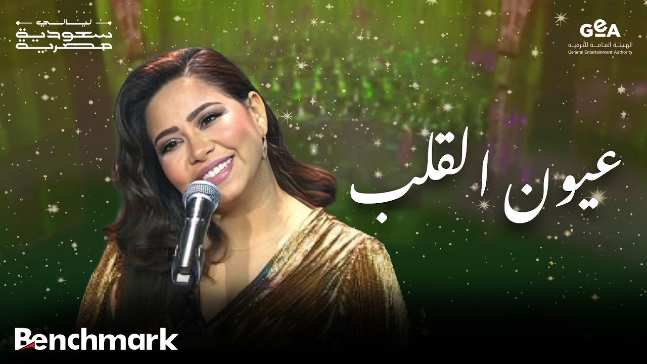 شيرين | عيون القلب | ليالي سعودية مصرية | 2024 cover art