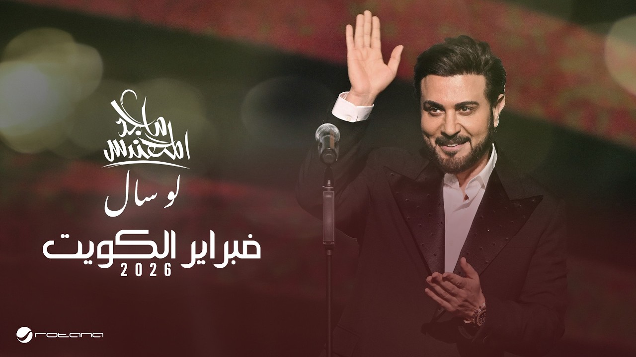 Majid Al Mohandis - Lo Saal | February Kuwait 2026 | ماجد المهندس - لو سأل cover art