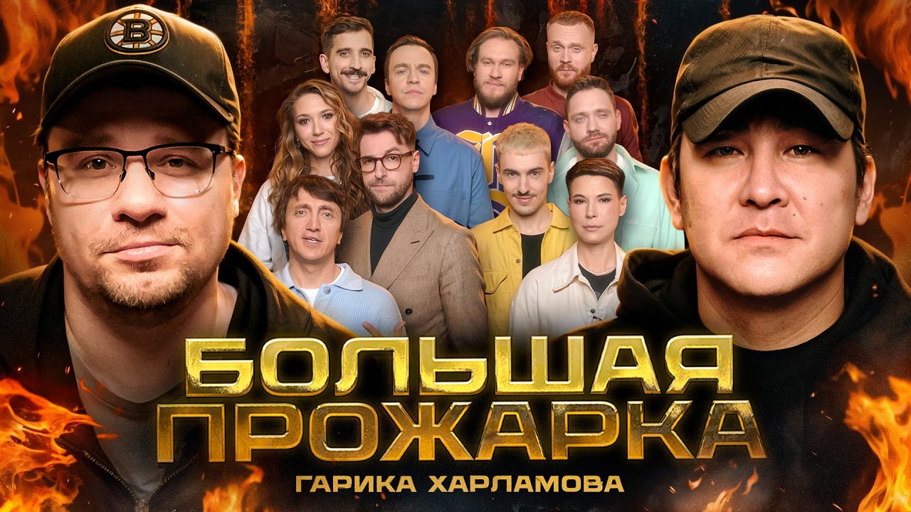 «Большая Прожарка» Гарика Харламова. cover art