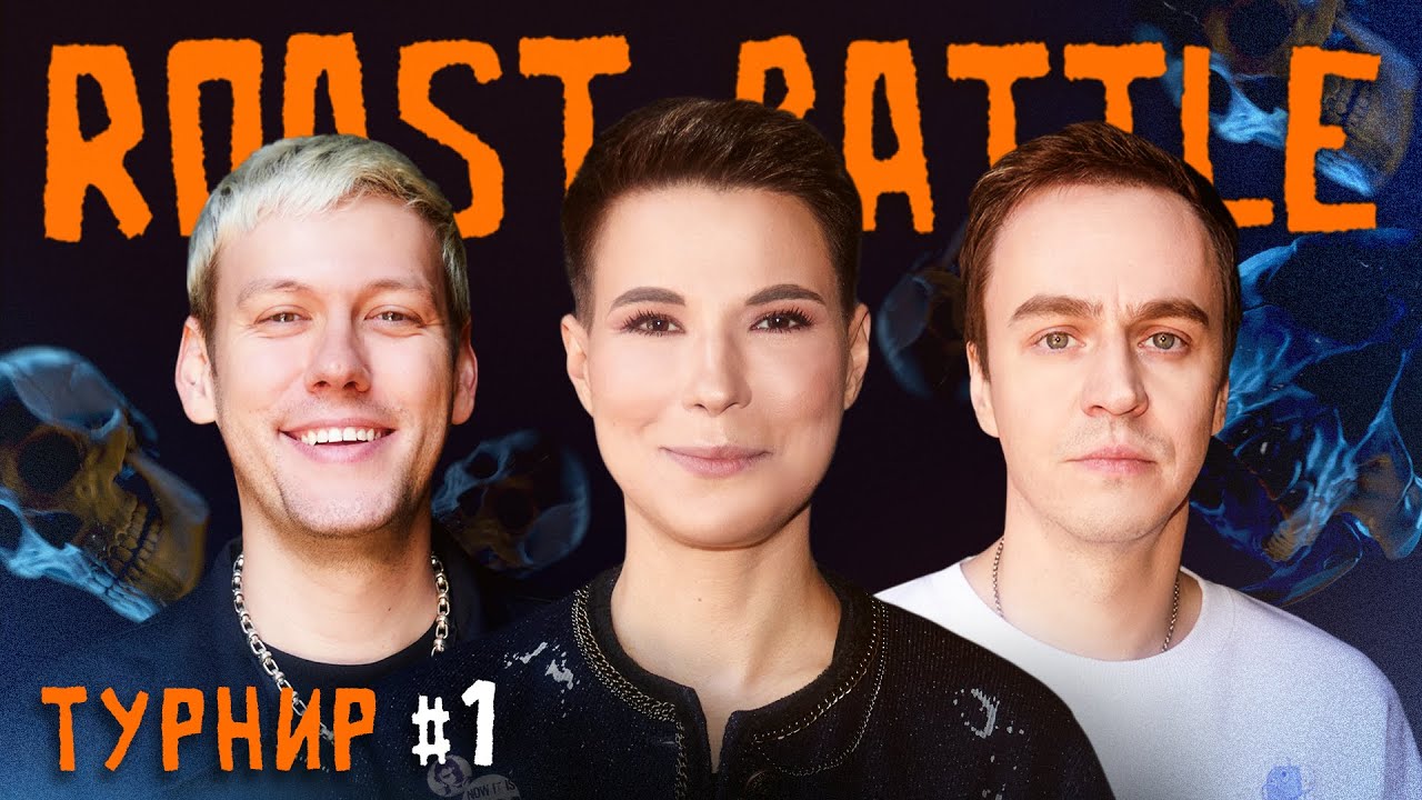 Антон Шастун х Иван Абрамов | Roast Battle Labelcom ТУРНИР #1 cover art