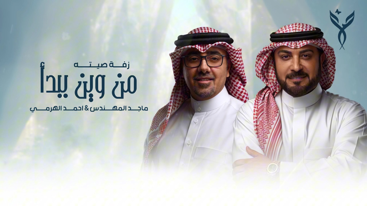 ماجد المهندس و احمد الهرمي - من وين ببدأ | زفة صاحبة السمو الاميره ( صيته بنت تركي بن عبدالله ) 2026 cover art