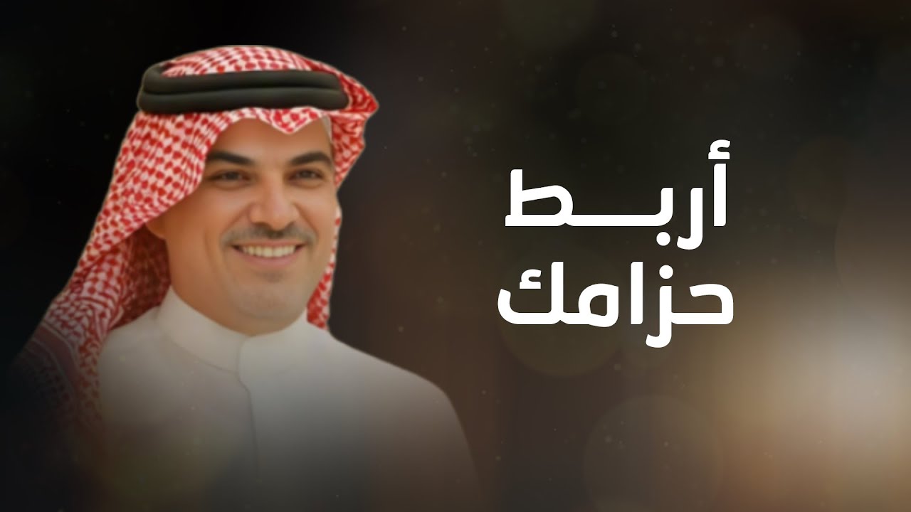 أربط حزامك - مهنا العتيبي & سعدون ضبيعان العريبي | مسرى ليلنا بأوله 2026 cover art