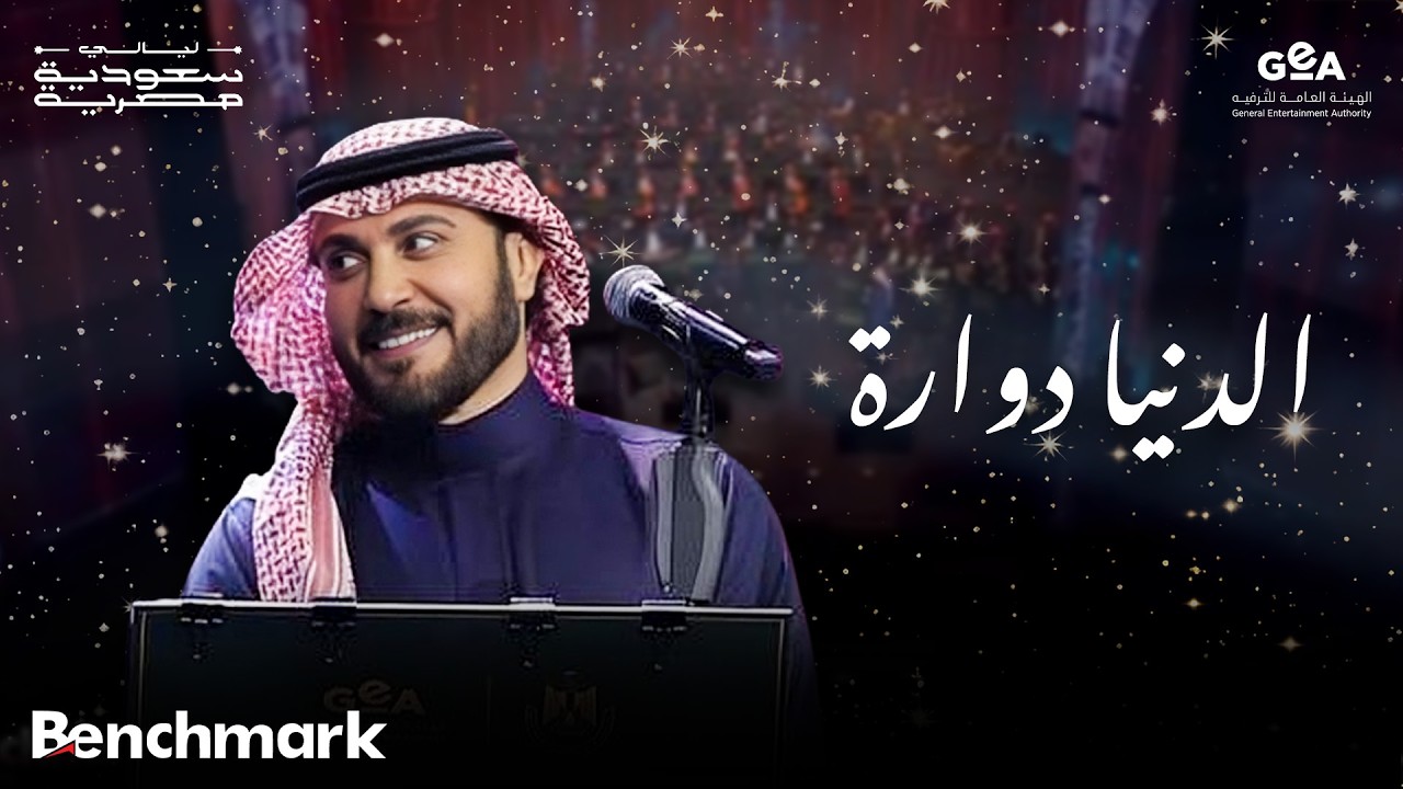 ماجد المهندس | الدنيا دوارة | ليالي سعودية مصرية | 2024 cover art