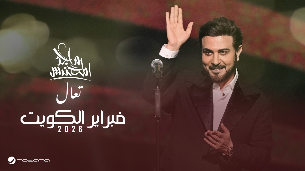 Majid Al Mohandis - Taal | February Kuwait 2026 | ماجد المهندس - تعال cover art