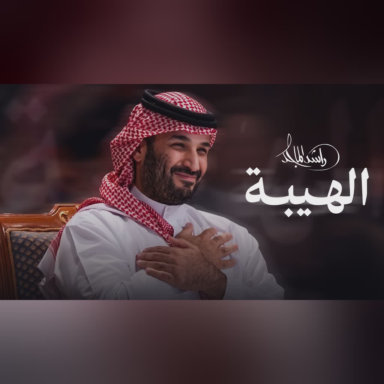 Rashed Al Majed - AlHaibah | Video 2026 | راشد الماجد - الهيبة cover art