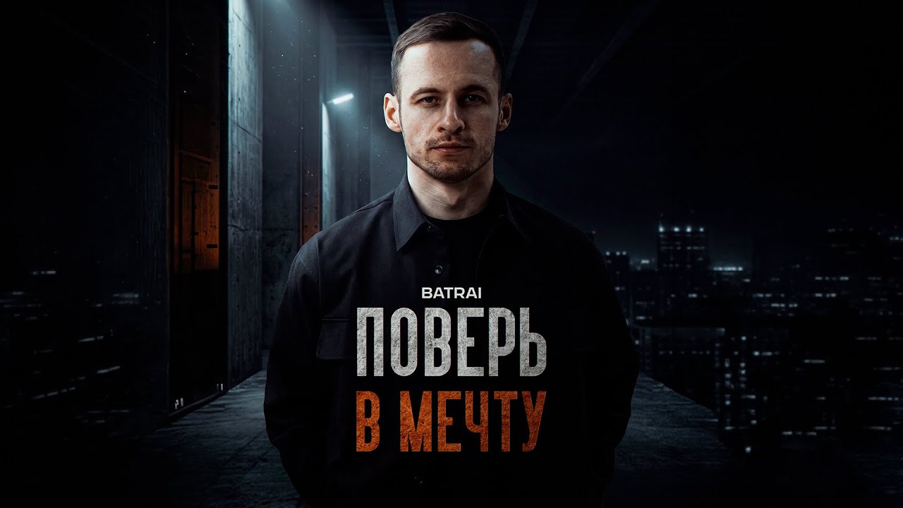 Batrai - Поверь в мечту (Mood Video) cover art