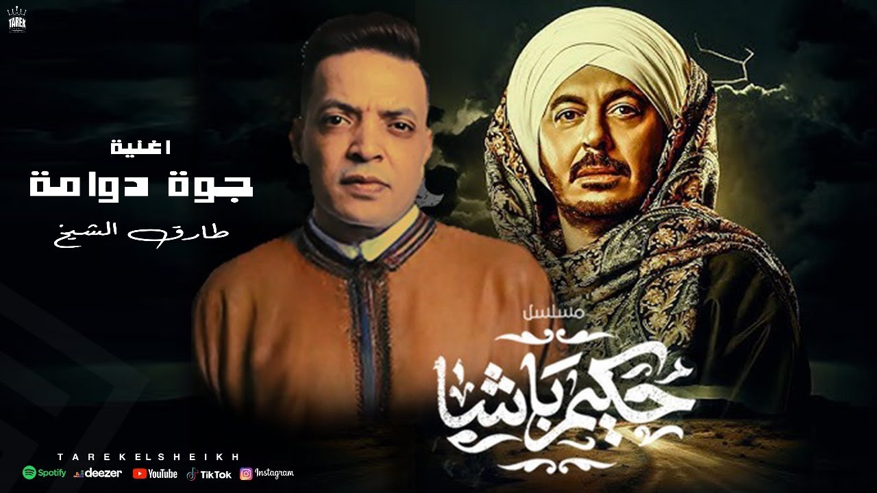 اغنية مسلسل حكيم باشا (جـوة دوامة ) طارق الشيخ - بطولة مصطفى شعبان - رمضان 2025 cover art