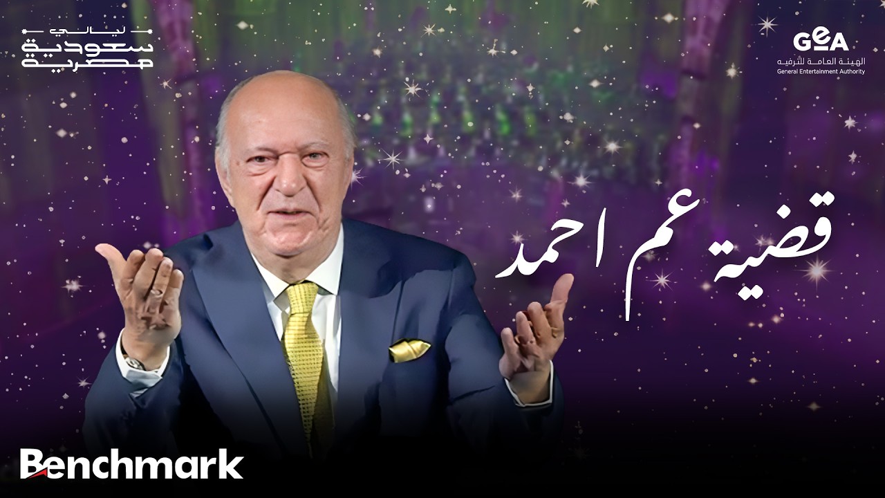عمر خيرت |  قضية عم احمد | ليالي سعودية مصرية | 2024 cover art