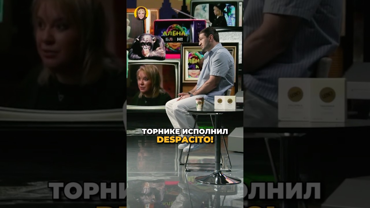 Торнике невероятно исполнил Despacito! #shorts #аленаблин #торнике cover art