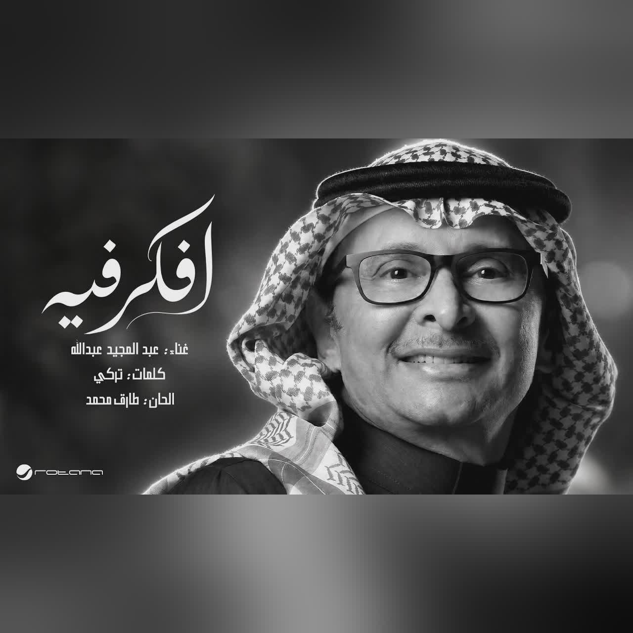 Abdul Majeed Abdullah - Afkr Feh | Lyrics Video 2026 | عبدالمجيد عبدالله - افكر فيه cover art