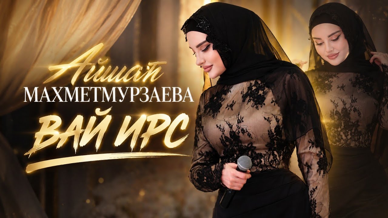 Айшат Махметмурзаева - Вай ирс (ПРЕМЬЕРА 2026) cover art
